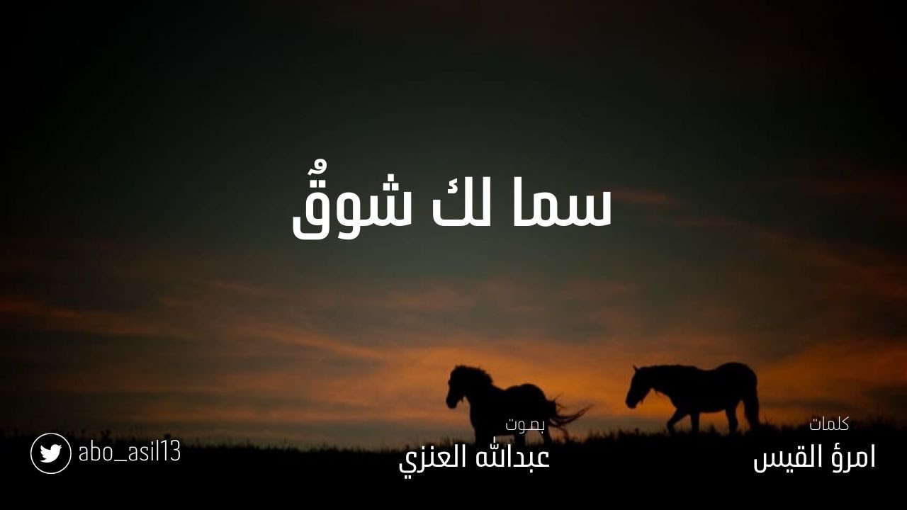 سما لك شوقٌ | امرؤ القيس بصوت عبدالله العنزي