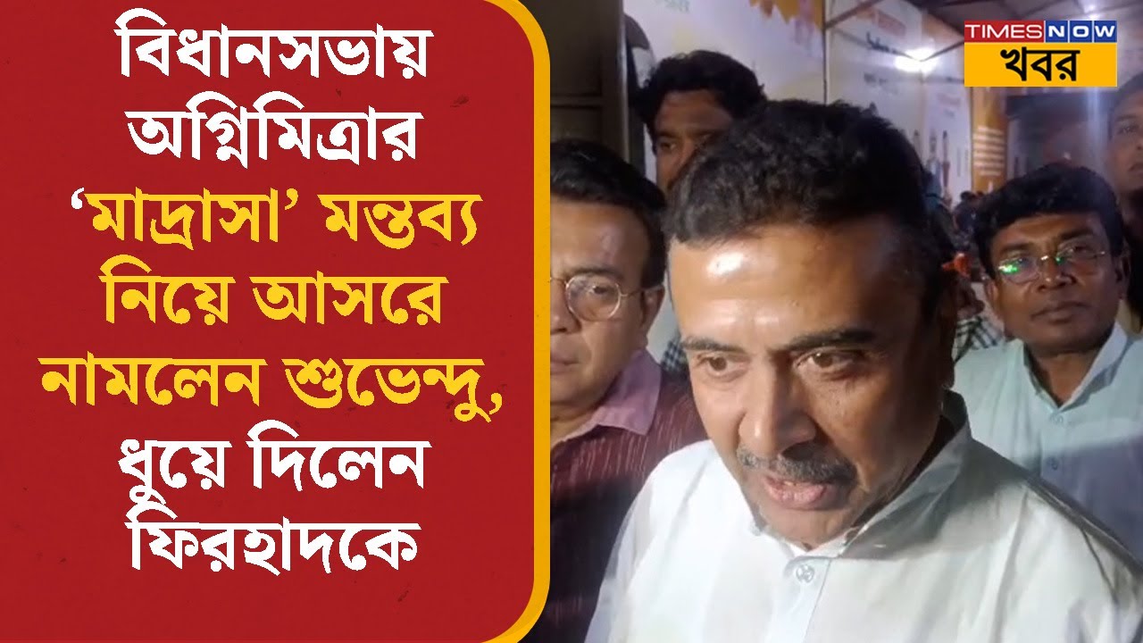 Suvendu Adhikari | বিধানসভায় Agnimitra-র 'মাদ্রাসা' মন্তব্য নিয়ে আসরে শুভেন্দু, ধুয়ে দিলেন Firhad-কে