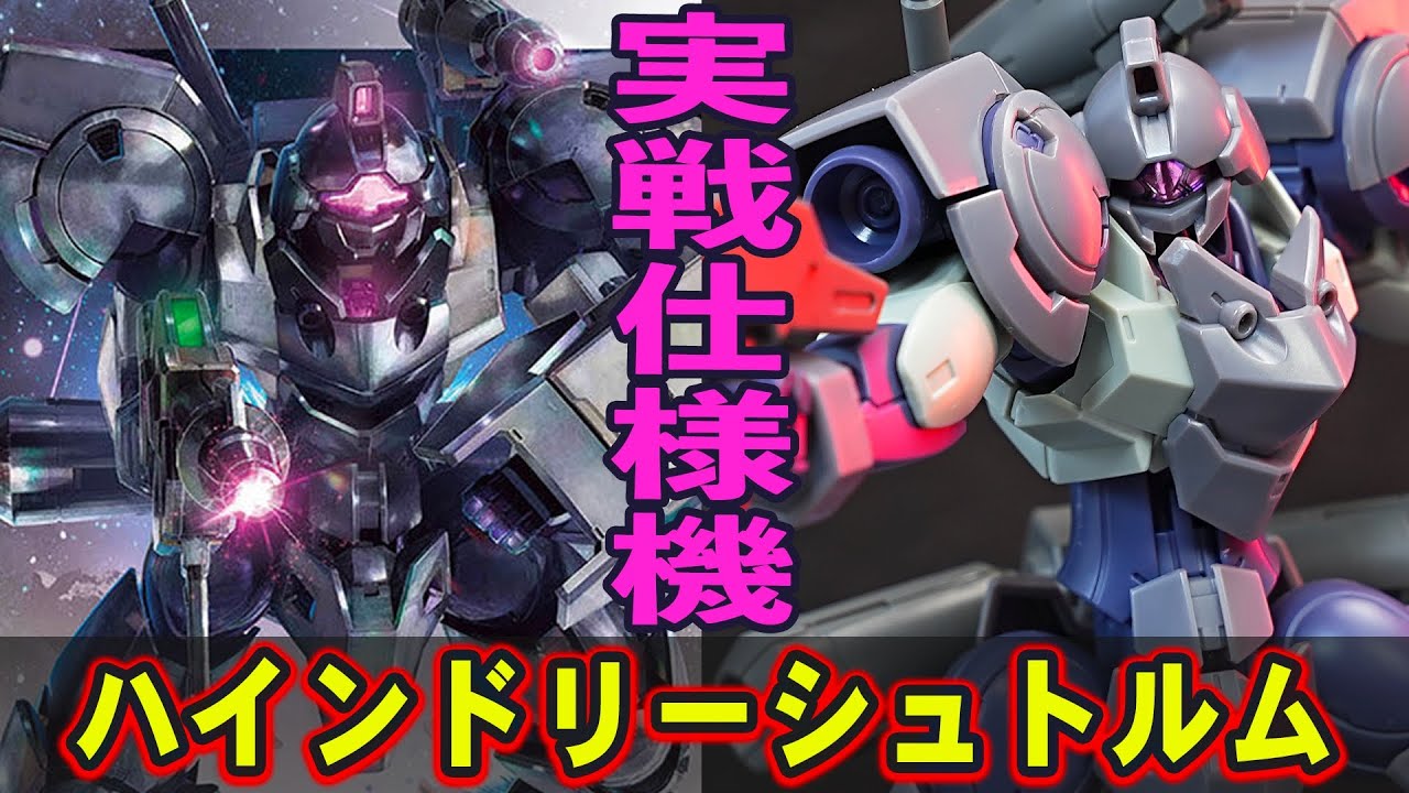 5月20日発売新ガンプラ【HG1/144 ハインドリーシュトルム】オリジンガンダムのビームキャノンがついてるぞ！？実戦仕様の渋すぎる量産機！武装類が新規造形！カラーリングがめっちゃイケメンだぞ！