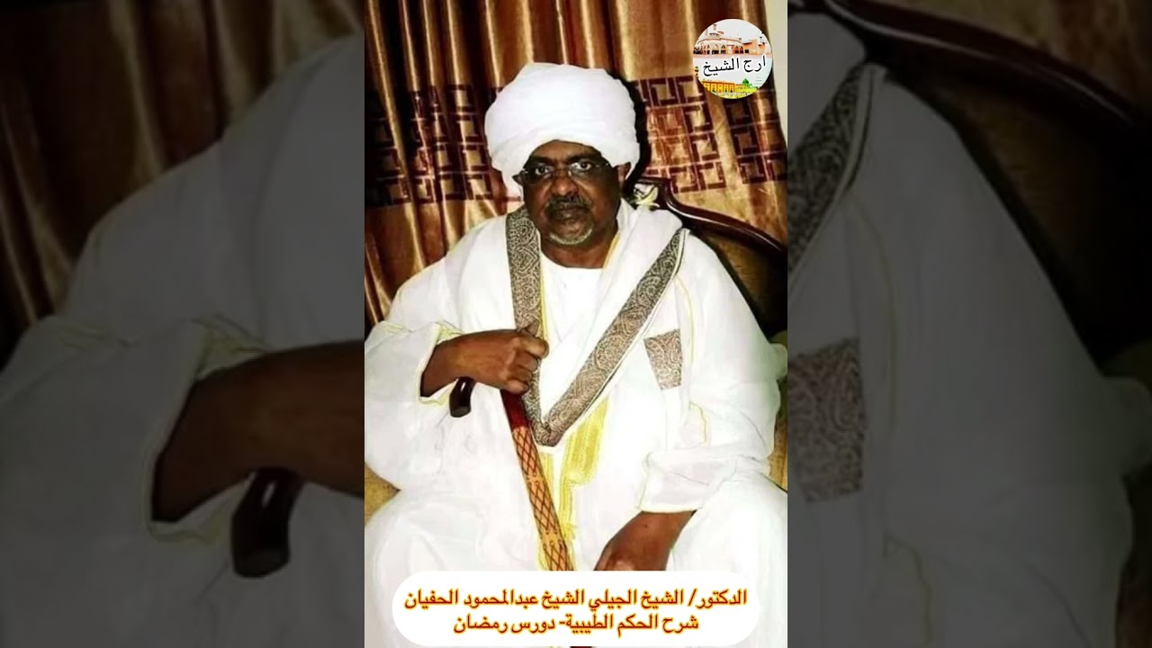 #شرح_الحكم_الطيبية#للشيخ_احمدالطيب_بن_البشير#الشيخ_الدكتور_الجيلي_الشيخ_عبدالمحمود_الحفيان
