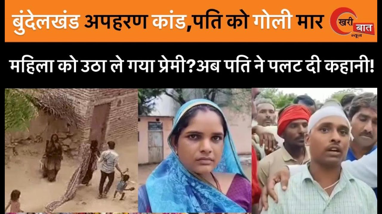 बुंदेलखंड अपहरण कांड, पति पर गोलियां बरसाकर महिला को उठा ले गया प्रेमी? अब पति ने पलट दी कहानी!