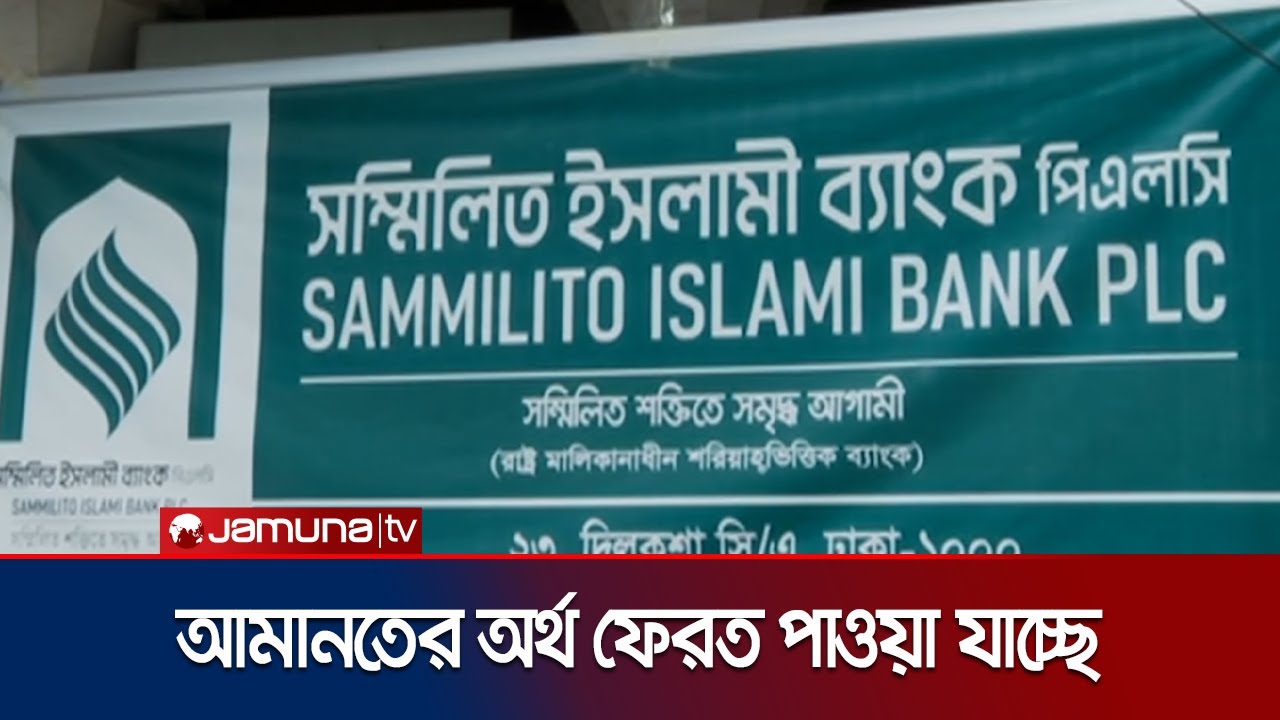 সম্মিলিত ইসলামী ব্যাংকের আনুষ্ঠানিক কার্যক্রম শুরু । United Islami Bank | Jamuna TV