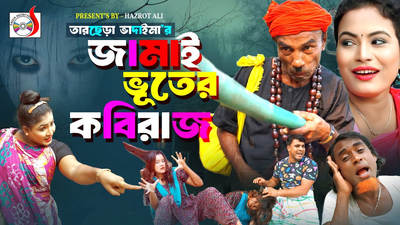 জামাই ভূতের কবিরাজ । তারছেরা ভাদাইমা । Jamai Vuter Kobiraj ।   Horror Comedy   | Bangla Natok 2026