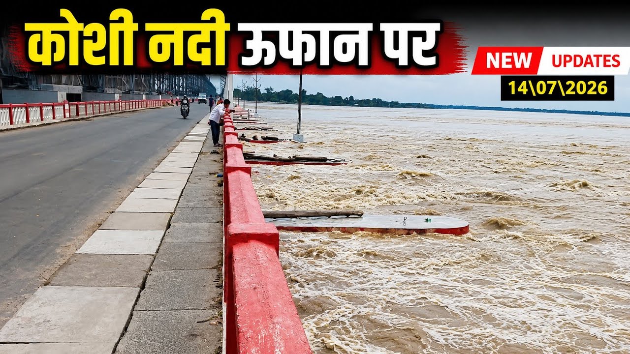 कोशी बैरेज ऊफान पर । Koshi barrage new updates 