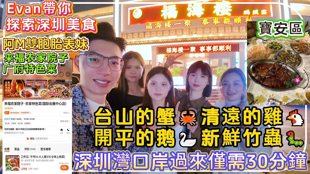 深圳美食分享【来福农家院子·广府特色菜】人均100蚊吃遍廣府特色菜，台山的蟹，清遠的雞，開平的鵝，新鮮竹蟲，深圳灣口岸過來僅需30分鐘#港人退休 #退休生活 #養老生活 #深圳樓盤 #深圳買樓