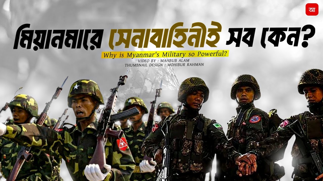 মিয়ানমারে সামরিক বাহিনীর এত ক্ষমতা কেন ?| আদ্যোপান্ত | Why is Myanmar's Military so Powerful?