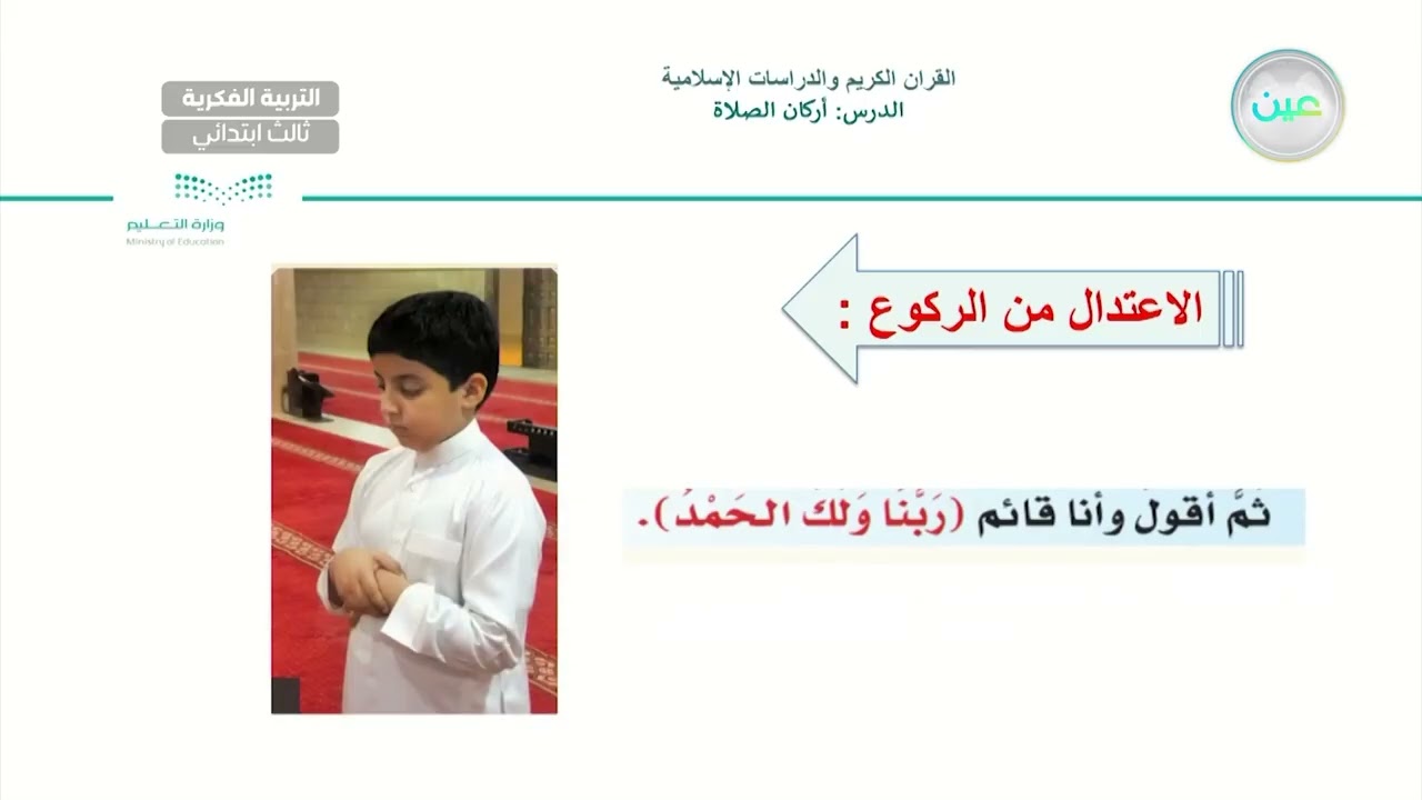 أركان الصلاة (2) - القرآن الكريم والدراسات الإسلامية - ثالث ابتدائي فكري 3