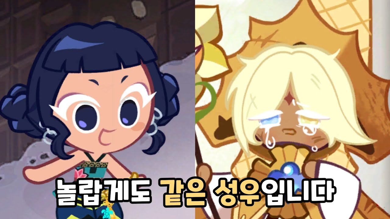 [쿠키런 킹덤] 케이팝 데몬 헌터스 쿠키 성우 비교