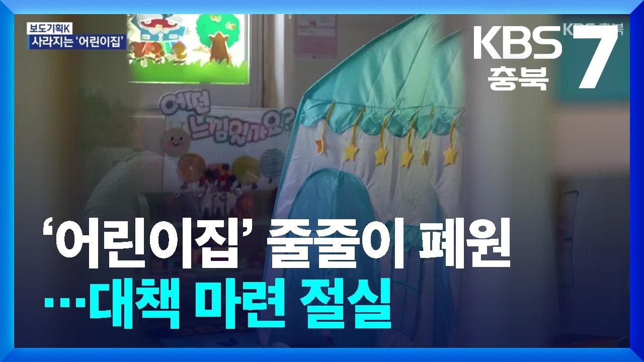 [보도기획K] ‘어린이집’ 줄줄이 폐원…대책 마련 절실 / KBS  2025.07.23.