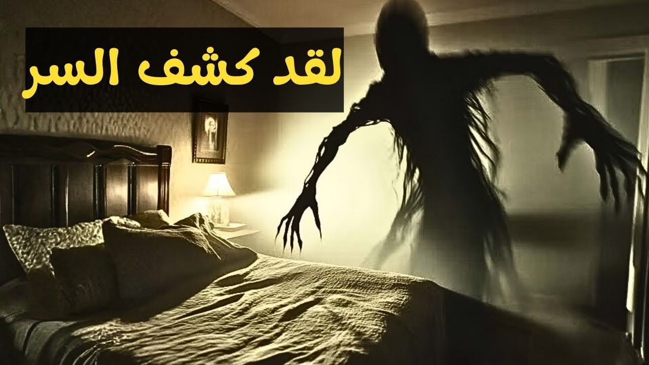 السر الخفي وراء كوابيس النوم عند العصر | اسرار الموت والتحرر من الكارما والحيوات السابقة