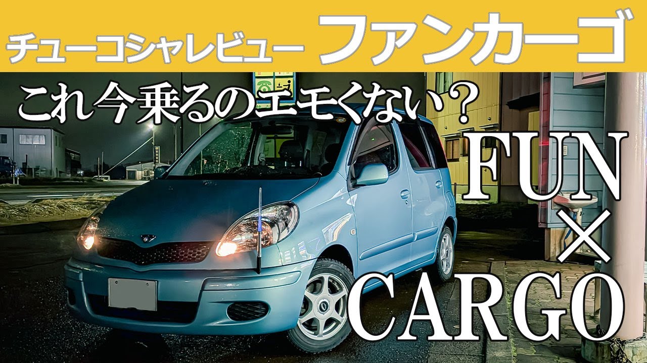 【中古車レビュー】【販売中】平成レトロ！新型シエンタと似てる！？当時爆売れしたトヨタ ファンカーゴは今乗っても良い！？