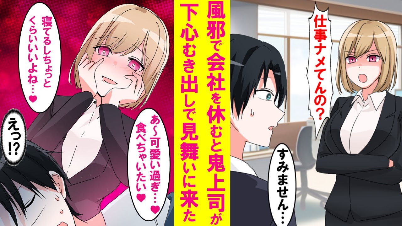 【漫画】仕事を休んだら普段俺に厳しい美人鬼上司が下心満載でお見舞いにきた。寝たふりしている俺のベッドに入ろうとして…【恋愛漫画】