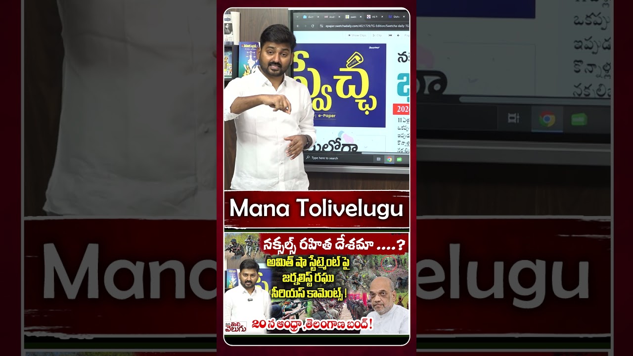 నక్సల్స్ రహిత దేశమా ....? #amithshah #maoist #journalistraghu | ManaTolivelugu