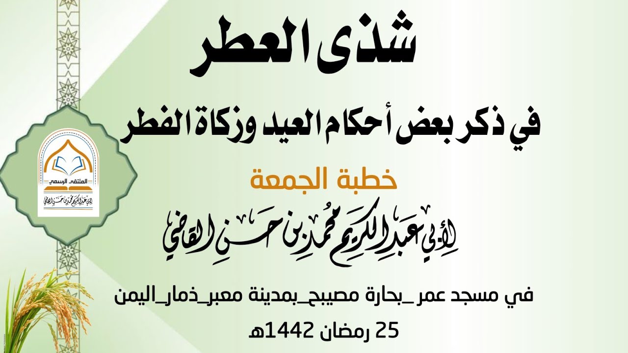 شذى العطر في ذكر بعض أحكام العيد وزكاة الفطر خطبة في مسجد عمر حارة مصيبح بمعبر 25 رمضان 1442ھ 