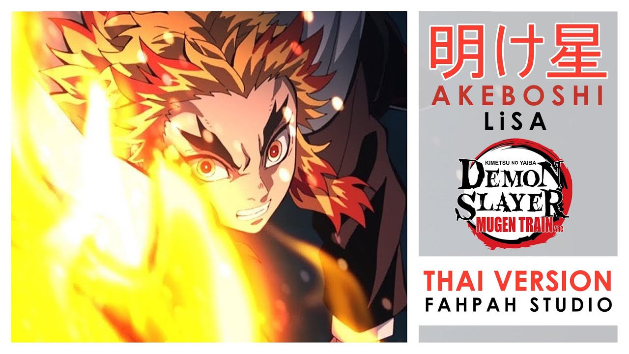 (Thai Version) Akeboshi - LiSA 【Demon Slayer: Mugen Train arc】 ┃ FAHPAH ⚡