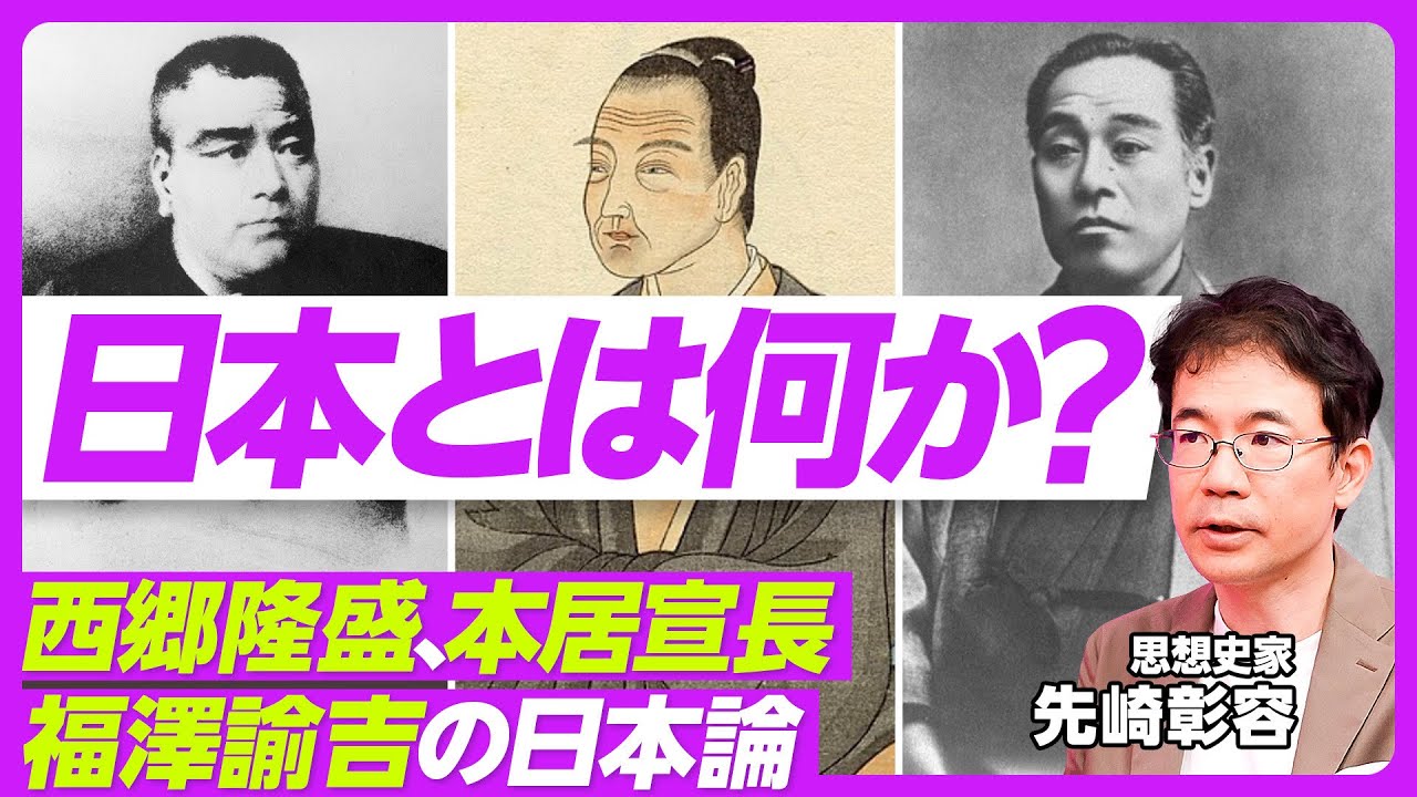 【日本とは何か？西郷隆盛、本居宣長、福澤諭吉の日本論】情報革命と明治維新／福澤が警告した極端主義／現代の破壊的な孤独／アメリカの国家像／本居宣長ともののあはれ／自己啓発の病／恋愛と和歌【先崎彰容】