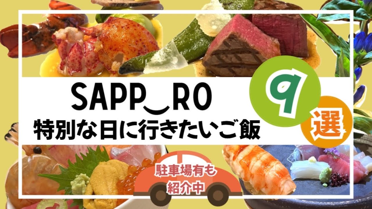 【北海道札幌　特別な日に行きたいご飯9選】札幌市の美味しいご飯集めました！ミシュラン獲得のお店多数載せてます！フレンチ、和食など！札幌グルメ/札幌駅/大通り駅/すすきの駅/円山公園駅/