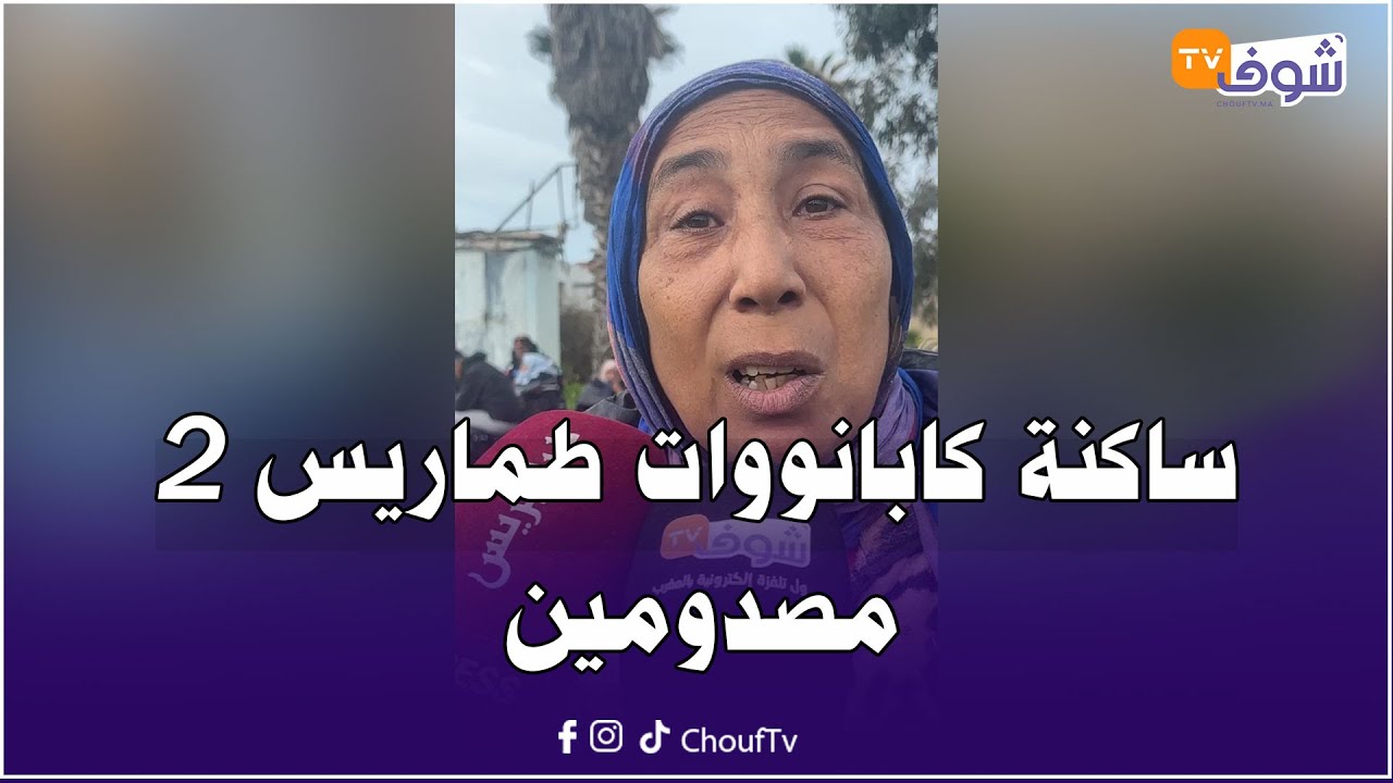 عاجل من كازا ... ساكنة كابانووات طماريس 2 مصدومين ملي علموهم السلطات يخويو باش يبدا الترياب