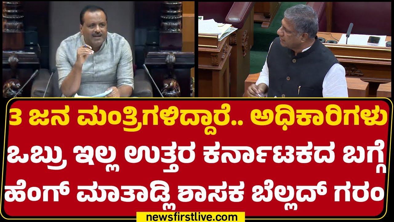 Uttara Karnatakaದ ಸಮಸ್ಯೆಗಳ ಬಗ್ಗೆ ಶಾಸಕ Arvind Bellad​ ಸುಧೀರ್ಘ ಮಾತು |Winter Session |@newsfirstkannada