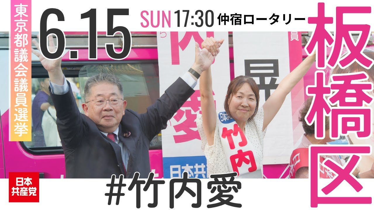 2025.6.15 | 板橋区・仲宿ロータリー 　#竹内愛 #小池晃 #日本共産党