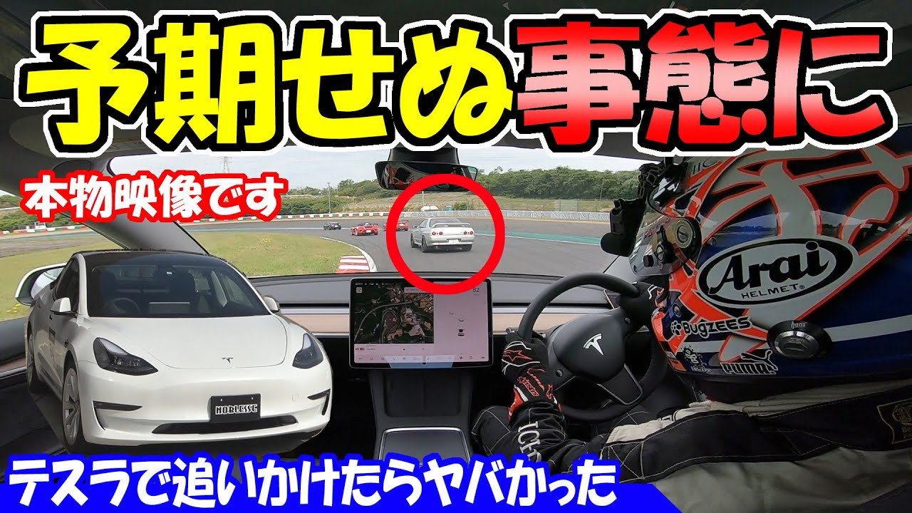 【テスラ】で鈴鹿サーキットを走ったら、予期せぬ事態に！｜スカイラインGT-Rとバトル