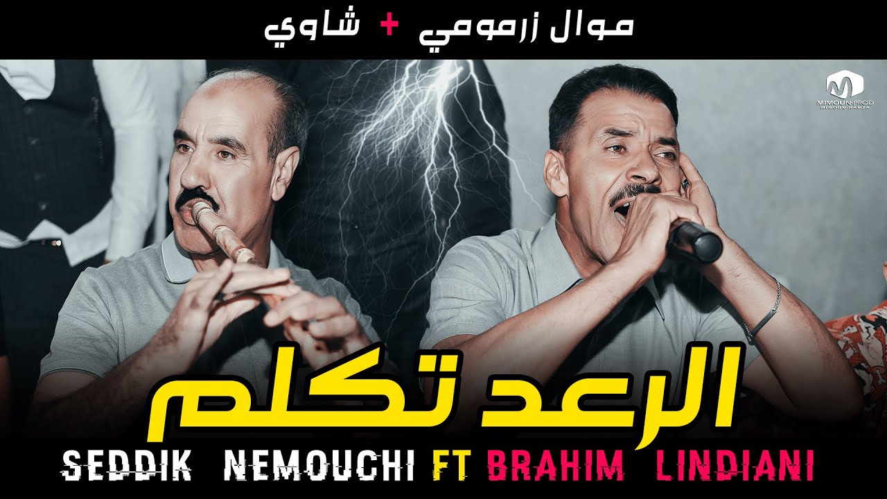 الصديق النموشي موال زرمومي ( الرعد تكلم / R3ad Tkalem ) &copy;ِSeddik Nemouchi Ft Brahim Landiani 2022