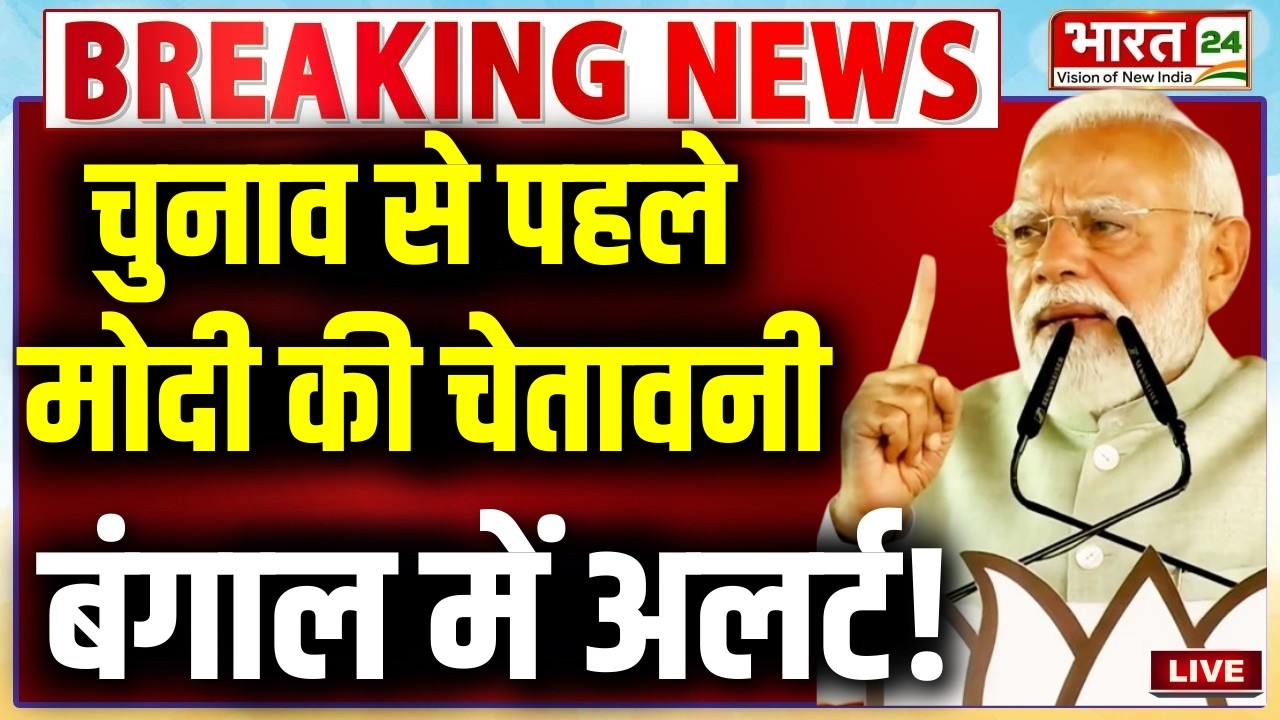 PM Modi Speech Live : चुनाव से पहले मोदी की चेतावनी...पूरे बंगाल में अलर्ट!