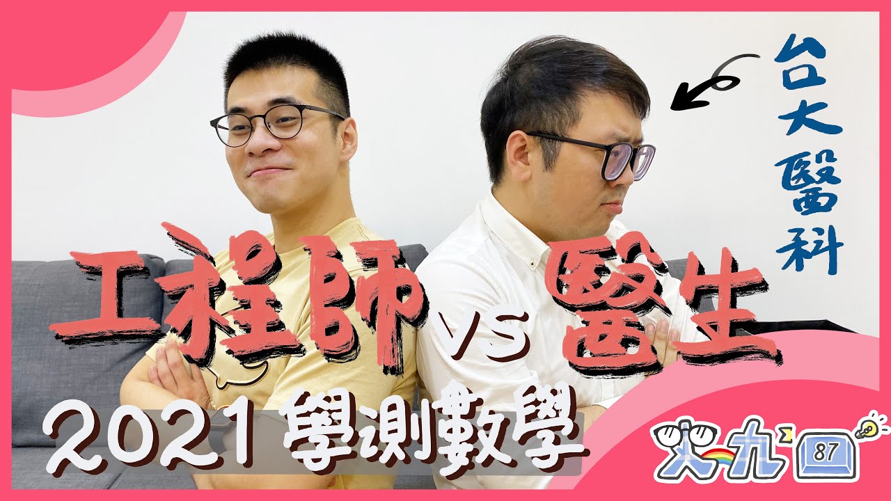 挑戰史上最難學測數學？學霸變學渣！｜史九87