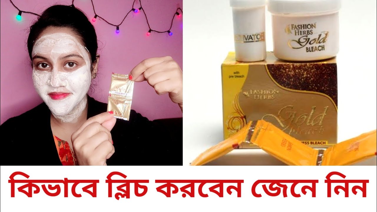 পার্লারের মত ব্লিচ করার নিয়ম। Gold bleach korar niom। সহজে বাসায় বসে করুন ফ্যাশন গোল্ডেন ব্লিচ