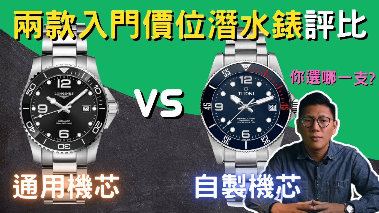 【錶款介紹】浪琴水鬼vs梅花水鬼詳細評比！通用機芯、自製機芯選購指南！｜浪琴｜深海征服者｜梅花錶｜TITONI｜Seascoper 600｜浪鬼｜梅鬼｜入門潛水錶｜通用機芯｜自製機芯｜買錶指南｜