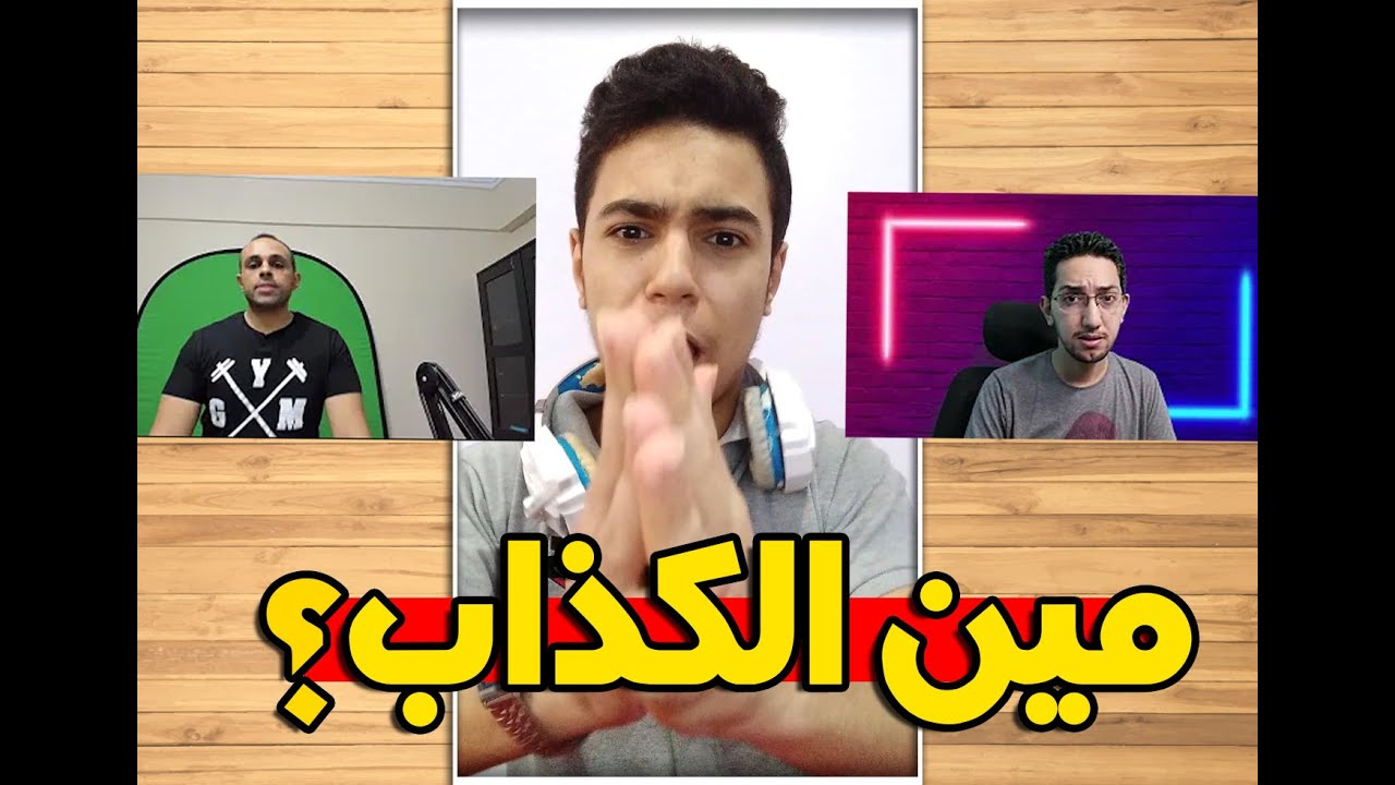 ايستيوب : تحقيقات خناقة بومبو وايستيوب جيمنج ياترى مين اللى غلطان؟! EstubeGaming و Boombo Gaming