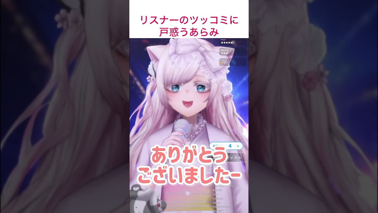 リスナーのツッコミに戸惑うあらみ　#華白あらみ　#華みカット　#vtuber #きりぬき  #vシンガー