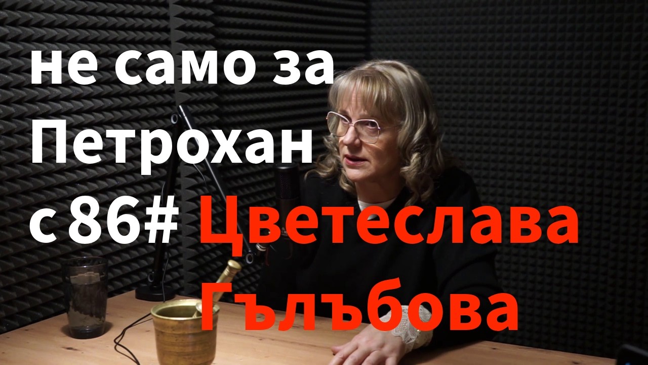 Кажи Речи подкаст: Епизод 86 - Цветеслава Гълъбова