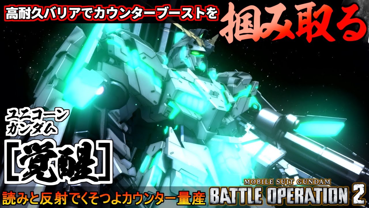 『バトオペ２』ユニコーンガンダム[覚醒]！カウンターブーストを‘‘狙い‘‘に行ける獣【機動戦士ガンダム バトルオペレーション２】『Gundam Battle Operation 2』GBO2新機体