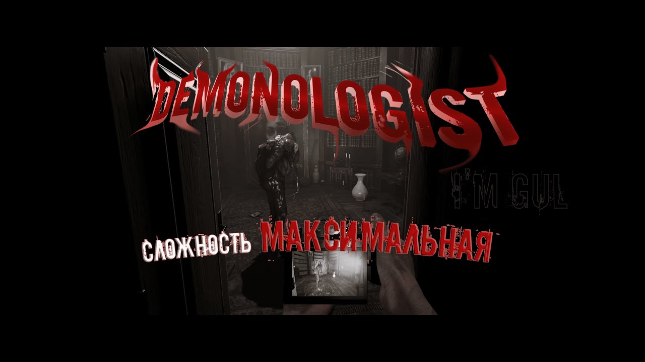 Demonologist | Очень легко все прошло | TRIO СЛОЖНО