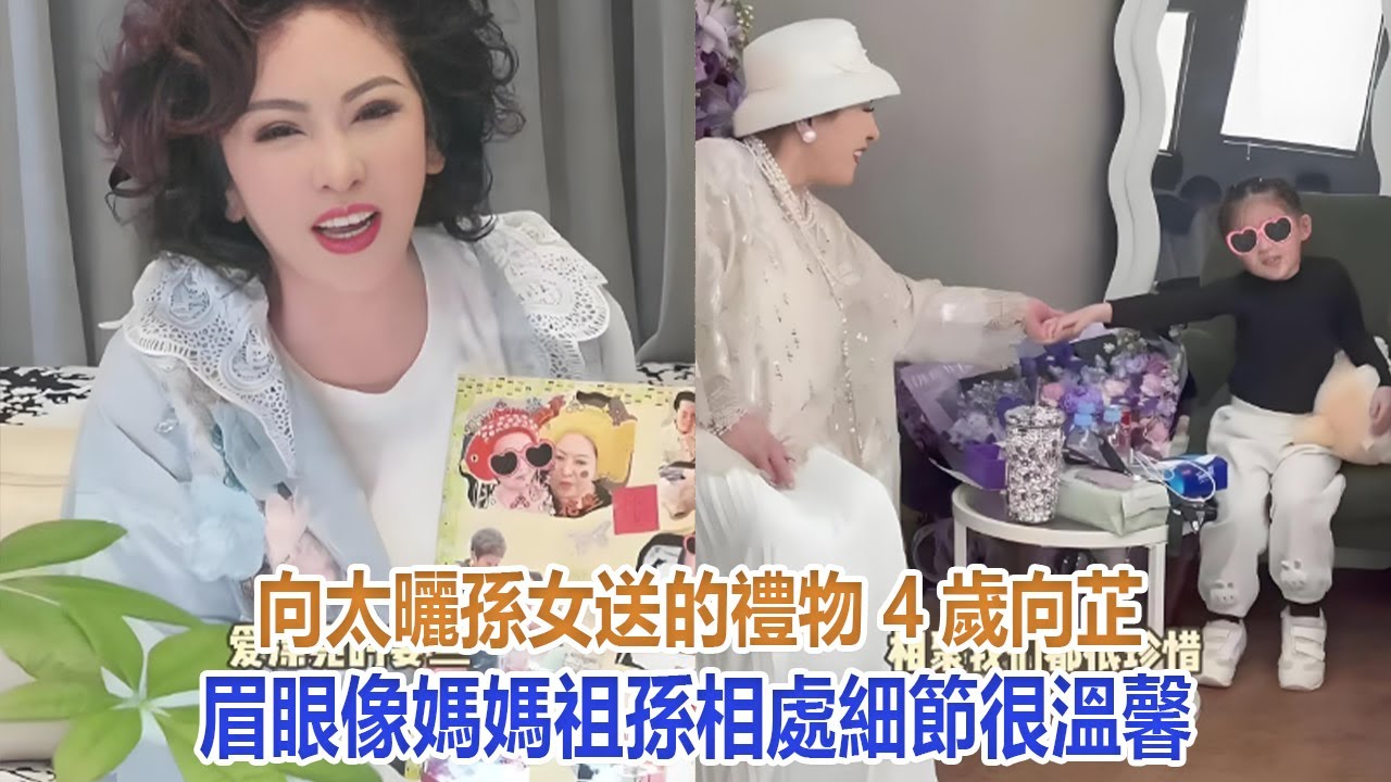 向太曬孫女送的禮物，4歲向芷眉眼像媽媽，祖孫相處細節很溫馨#郭碧婷#向佐#向太#向華強#向芷#小奶黃#Cora#向笙