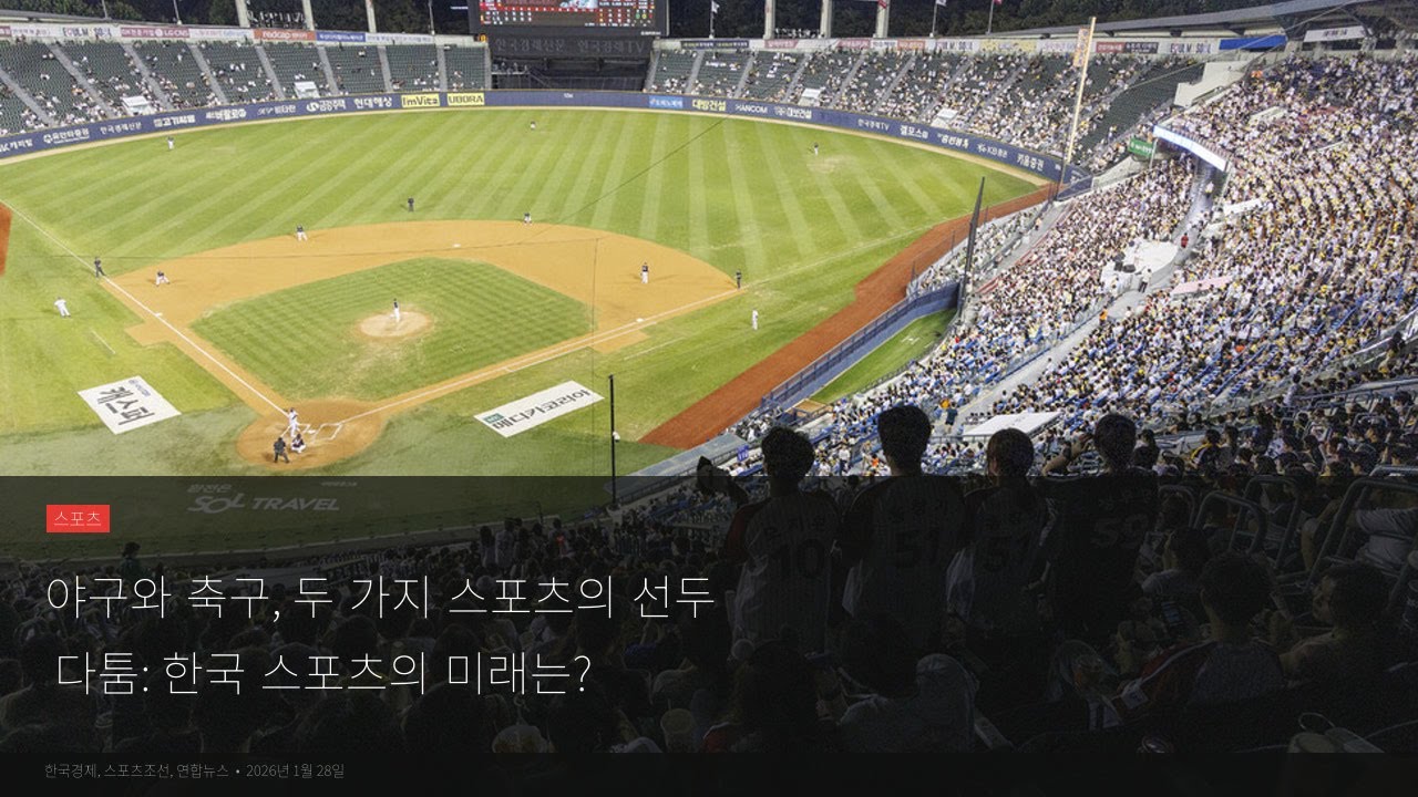 야구 vs 축구: 한국 스포츠 선두 다툼의 향방