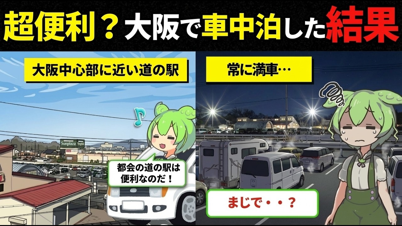 大阪No.1の神設備？道の駅しらとりの郷・羽曳野で車中泊する前に見て！スーパー隣接だけど週末は〇〇です。【ずんだもん車中泊】