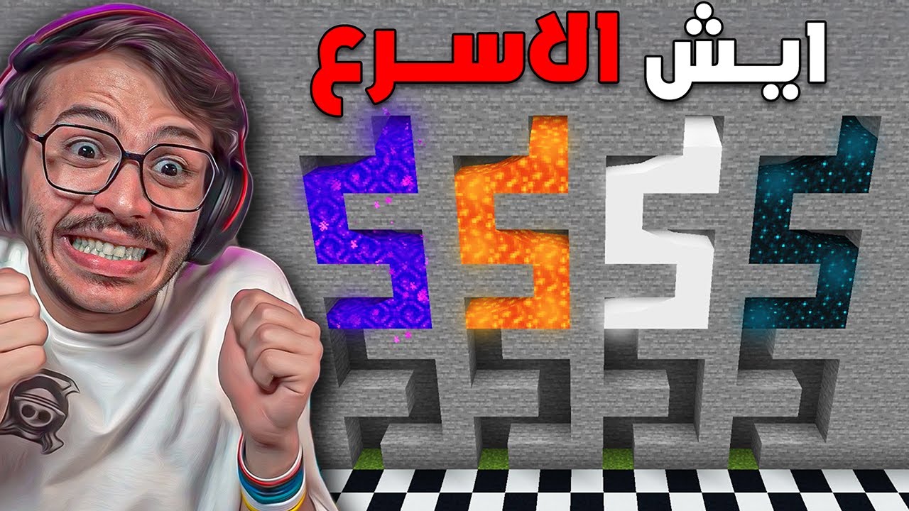 ايش اسرع شي في ماين كرافت ؟!