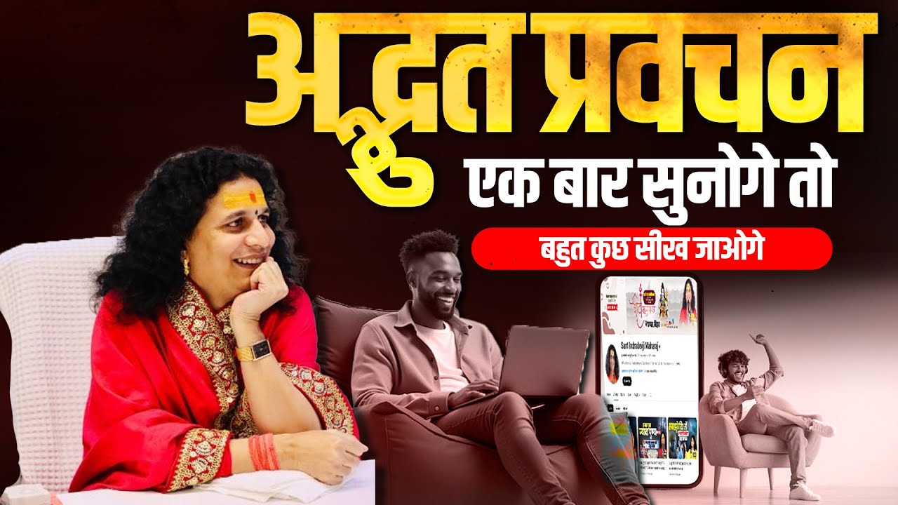 अद्भुत प्रवचन एक बार सुनोगे तो बहुत कुछ सीख जाओगे #santindradevjimaharaj