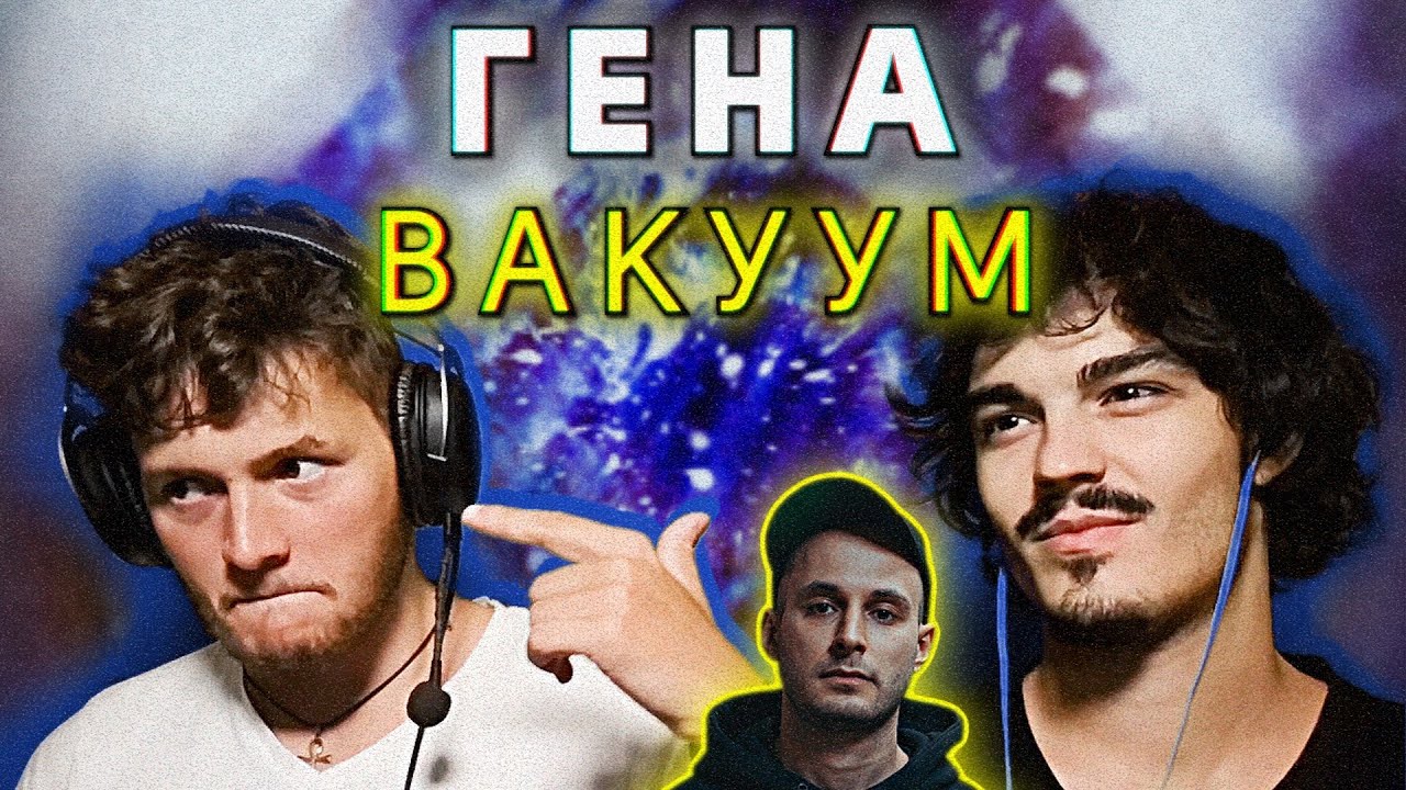 ГЕНА - ВАКУУМ (РЕАКЦИЯ/РЕВЮ НА АЛБУМ)