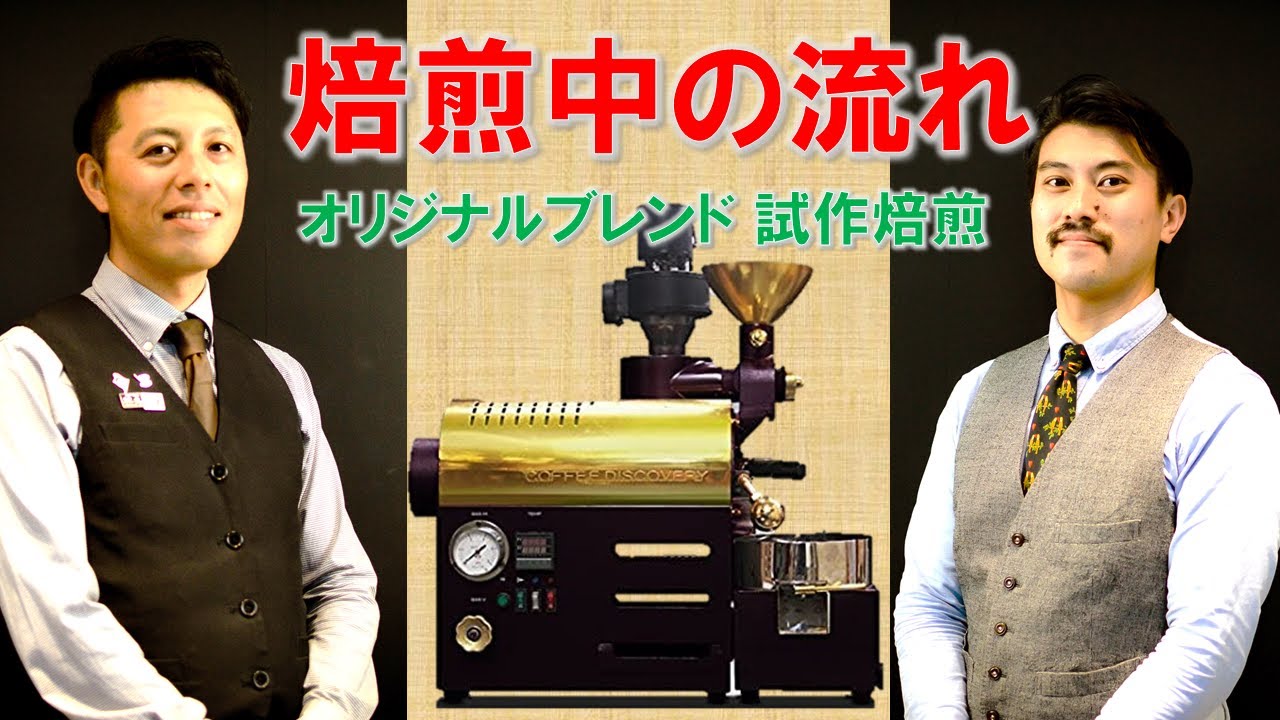 コーヒー焙煎中の流れを焙煎士に聞いてみました（ゆるめ）｜チャンピオン用のオリジナルブレンドを試作！