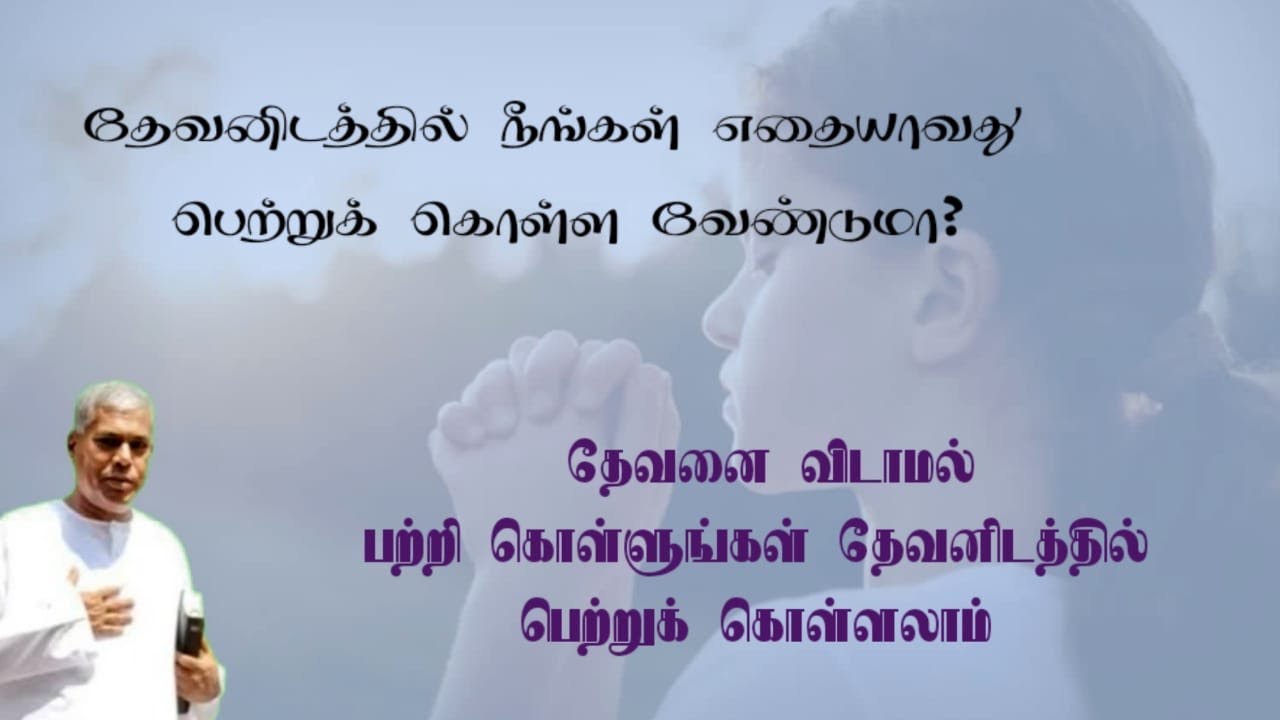TPM message | தேவனிடத்தில் நீங்கள் எதையாவது பெற்றுக்கொள்ள வேண்டுமா? | TPM Pas Durai