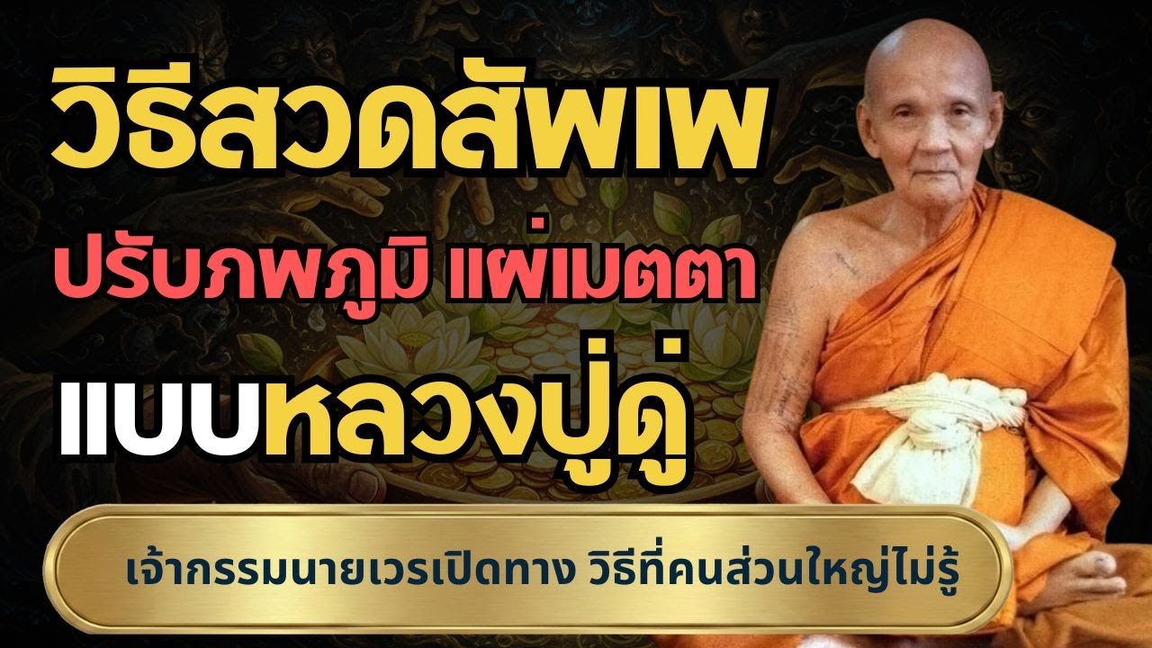 วิธีสวดสัพเพ ปรับภพภูมิ แผ่เมตตาแบบหลวงปู่ดู่  #บทสวดมหาจักรพรรดิ #ปรับภพภูมิ #หลวงตาม้า