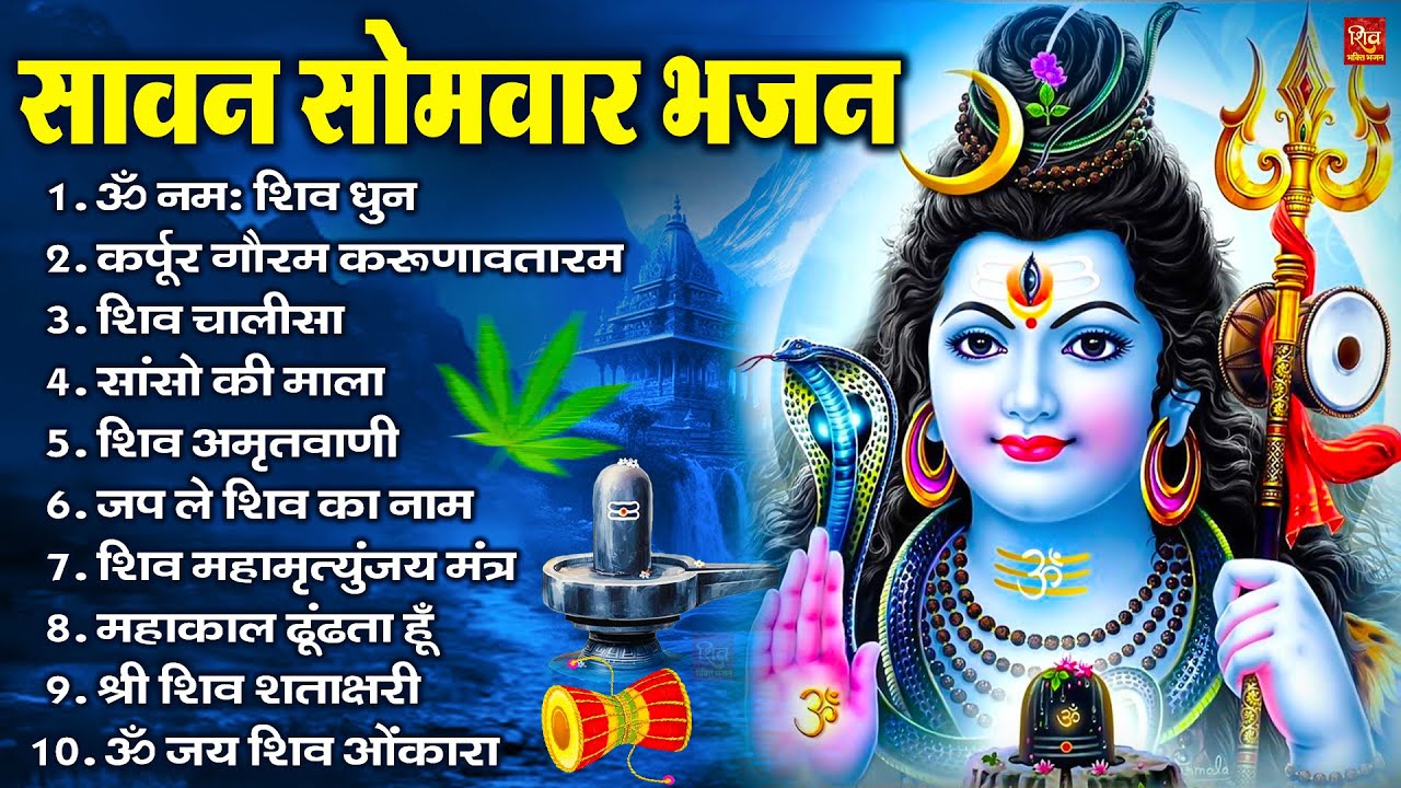 सावन सोमवार भजन : कर्पूर गौरम करुणावतारं, ॐ नमः शिवाय, शिव प्रार्थना, शिव अमृतवाणी, चालीसा व आरती