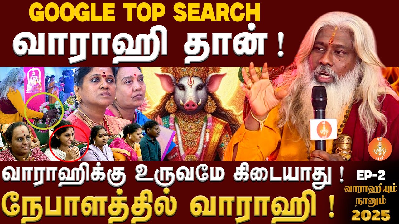 வாராஹியின் மறைக்கப்பட்ட உண்மைகள் | வாராஹியும் நானும் | யாகரிஷி ஸ்ரீ வாராஹகுருஜி #varahi #varahidevi