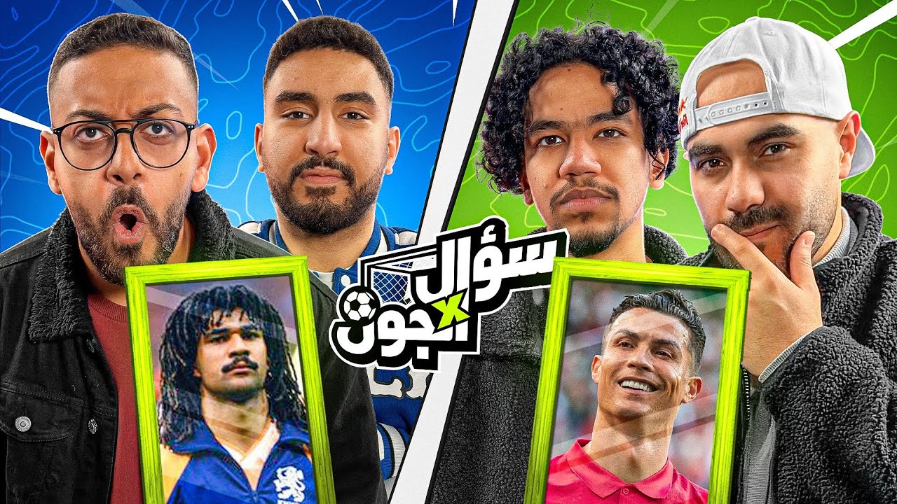 خمن اللاعب مع ششتاوي، موسكو و زياد الدكروري🔥 سؤال في الجون 🌙 الحلقة الخامسة