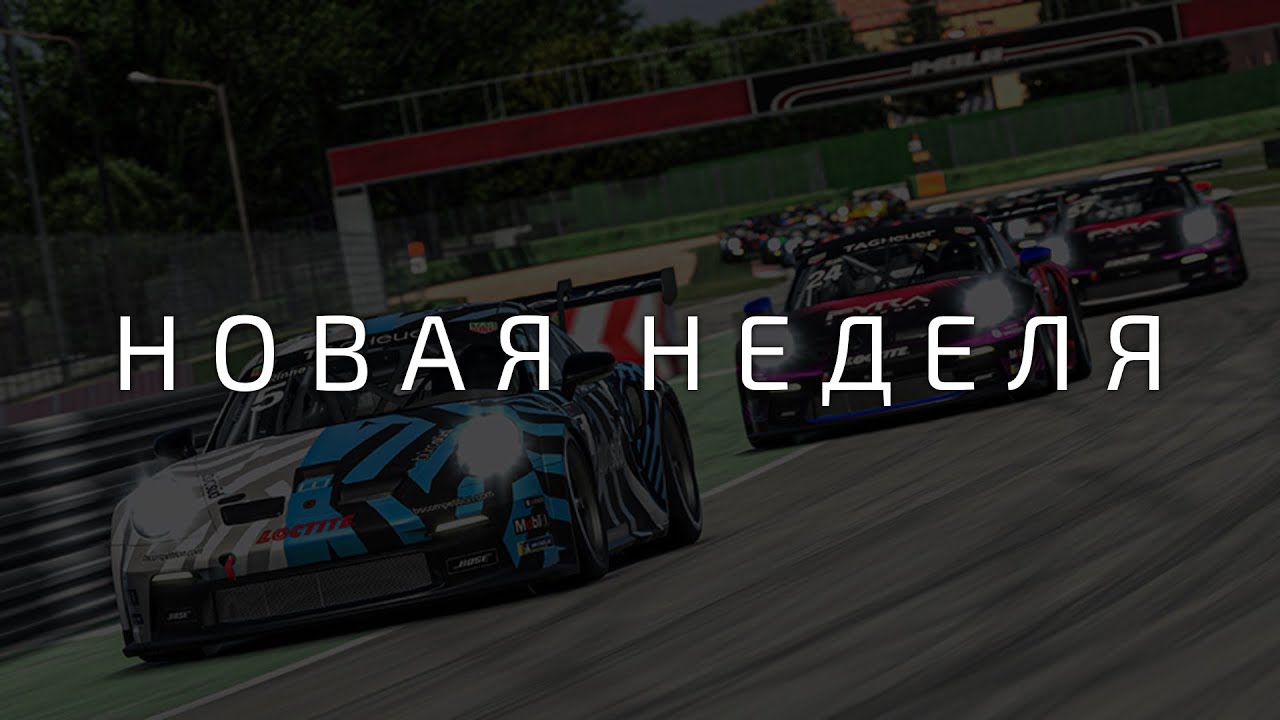 Новая неделя в онлайне iRacing