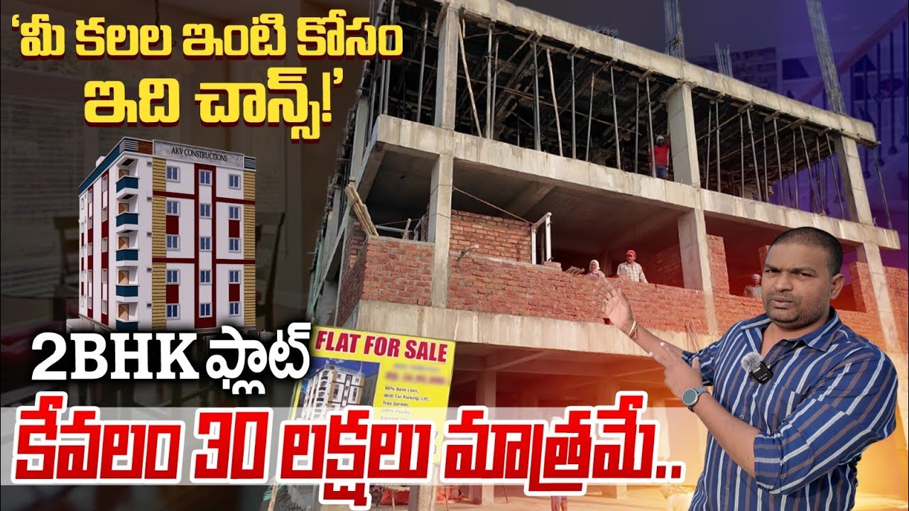 కేవలం 30 లక్షలు మాత్రమే | 2BHK Flat For Sale Only 30 Lakhs | House For Sale | Real Estate Hyderabad