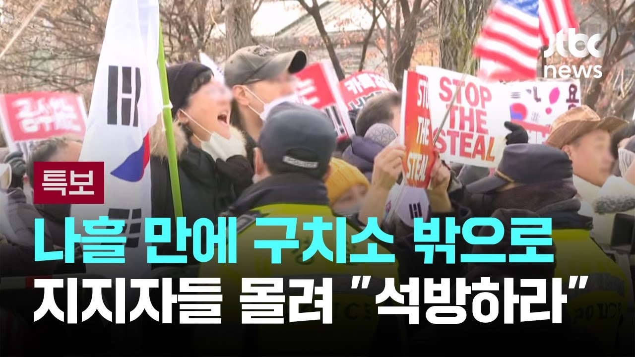 나흘 만에 구치소 밖으로…지지자들 몰려 